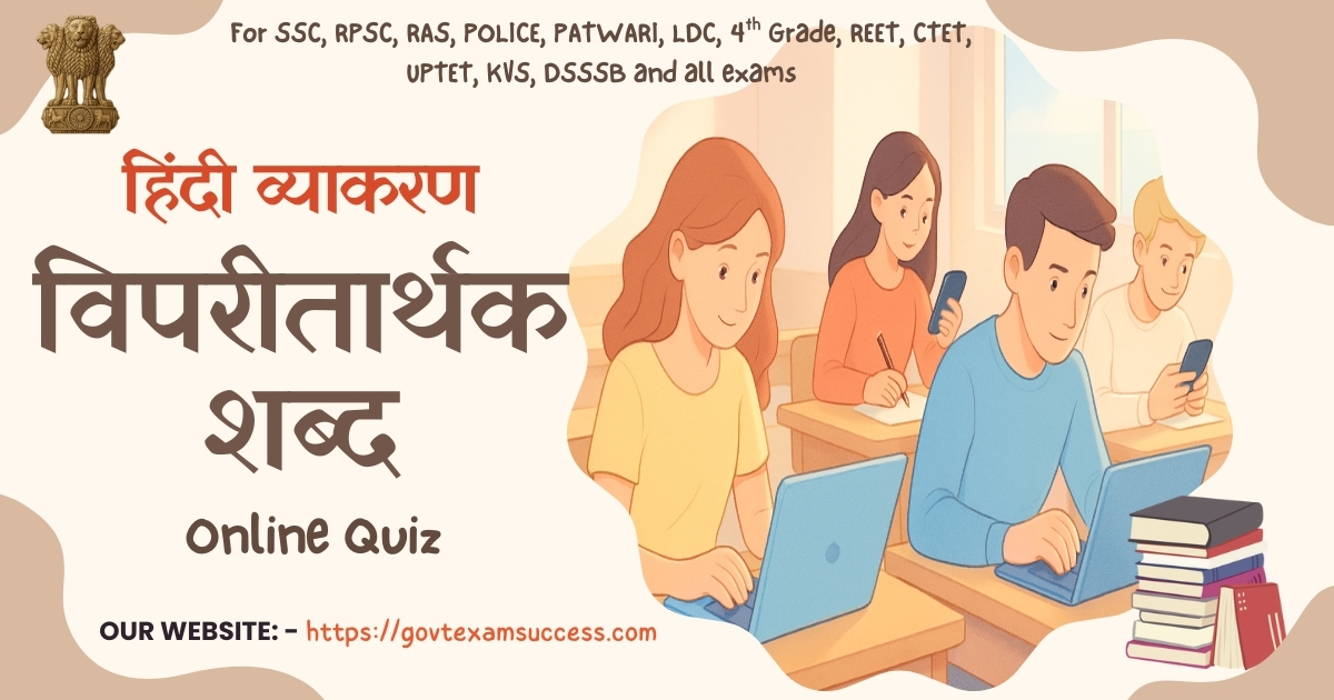 विपरीतार्थक शब्द Online Quiz